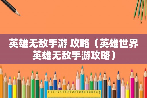 英雄无敌手游 攻略（英雄世界英雄无敌手游攻略）