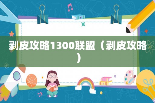 剥皮攻略1300联盟（剥皮攻略）