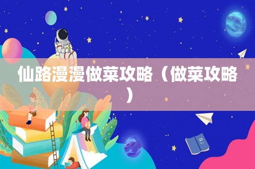 仙路漫漫做菜攻略（做菜攻略）