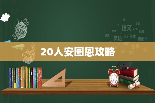 20人安图恩攻略