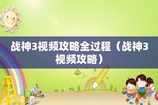 战神3视频攻略全过程（战神3视频攻略）