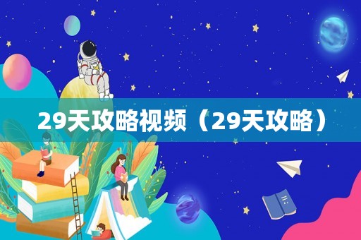 29天攻略视频（29天攻略）