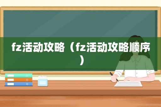 fz活动攻略（fz活动攻略顺序）