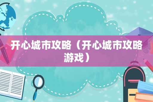 开心城市攻略（开心城市攻略游戏）