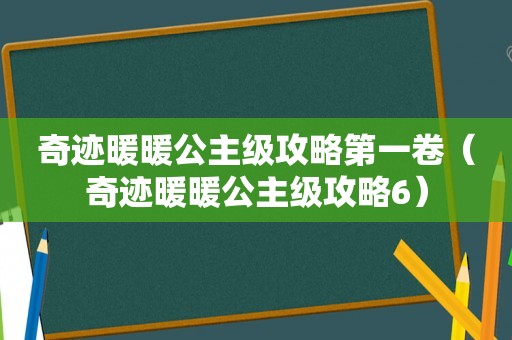 奇迹暖暖公主级攻略第一卷（奇迹暖暖公主级攻略6）