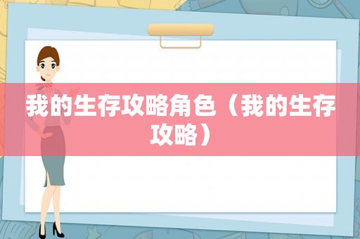 我的生存攻略角色（我的生存攻略）