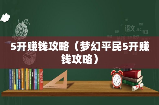 5开赚钱攻略（梦幻平民5开赚钱攻略）
