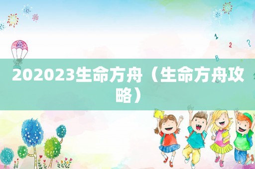 202023生命方舟（生命方舟攻略）