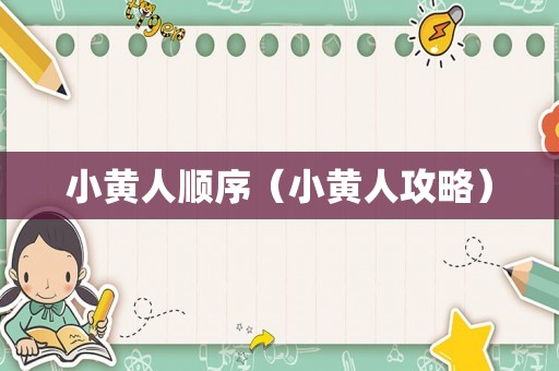 小黄人顺序（小黄人攻略）