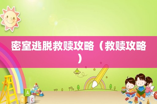 密室逃脱救赎攻略(救赎攻略) 密室逃脱救赎攻略(救赎攻略)