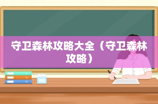 守卫森林攻略大全（守卫森林攻略）