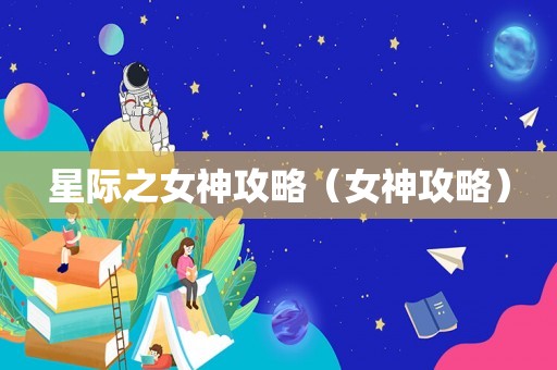 星际之女神攻略（女神攻略）