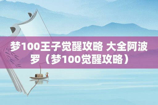 梦100王子觉醒攻略 大全阿波罗(梦100觉醒攻略) 梦100王子觉醒攻略 大全阿波罗(梦100觉醒攻略)