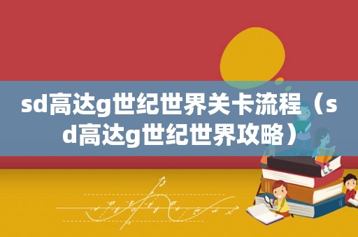 sd高达g世纪世界关卡流程（sd高达g世纪世界攻略）