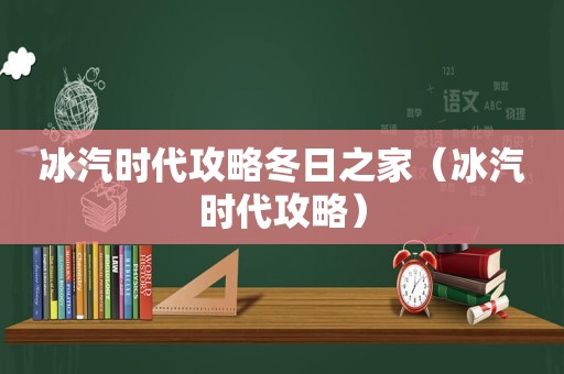 冰汽时代攻略冬日之家（冰汽时代攻略）