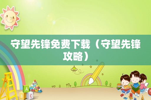 守望先锋免费下载（守望先锋攻略）