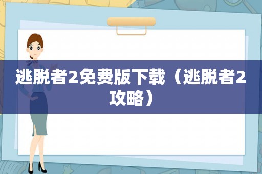 逃脱者2免费版下载（逃脱者2攻略）