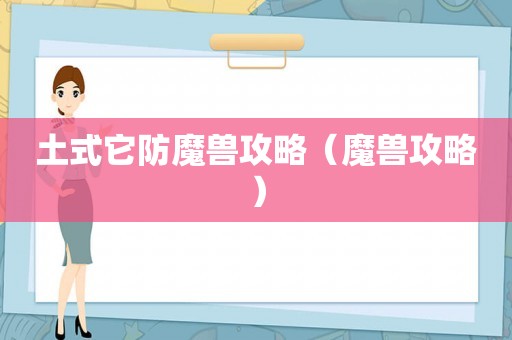 土式它防魔兽攻略（魔兽攻略）