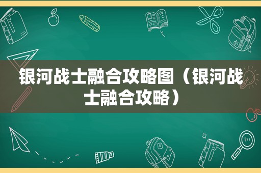 银河战士融合攻略图（银河战士融合攻略）