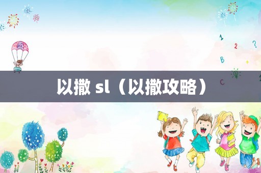以撒 sl（以撒攻略）