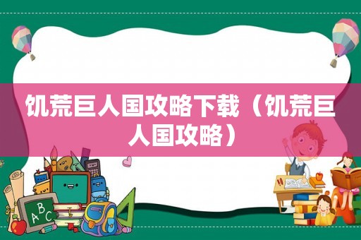 饥荒巨人国攻略下载（饥荒巨人国攻略）