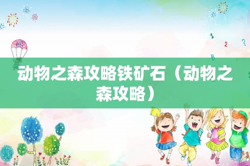 动物之森攻略铁矿石（动物之森攻略）