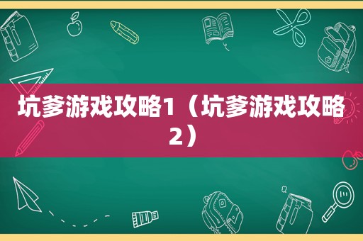坑爹游戏攻略1（坑爹游戏攻略2）