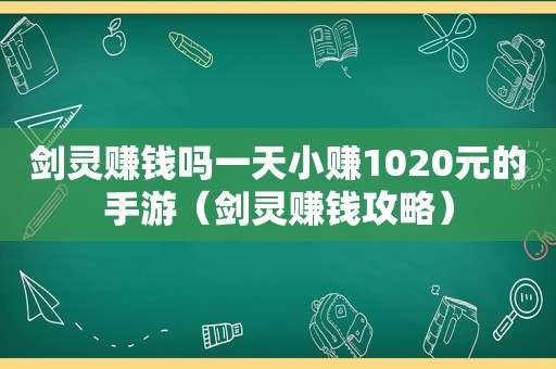 剑灵赚钱吗一天小赚1020元的手游(剑灵赚钱攻略) 剑灵赚钱吗一天小赚1020元的手游(剑灵赚钱攻略)