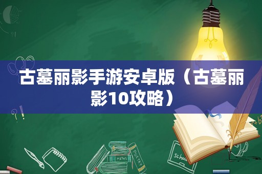 古墓丽影手游安卓版（古墓丽影10攻略）