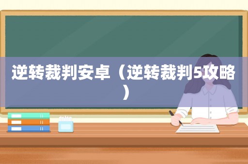 逆转裁判安卓(逆转裁判5攻略) 逆转裁判安卓(逆转裁判5攻略)