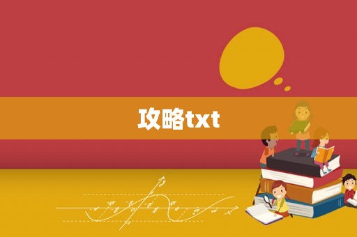 攻略txt