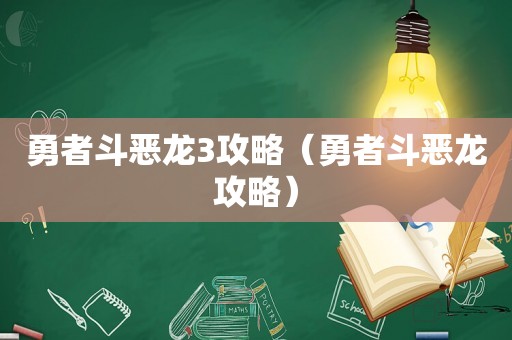 勇者斗恶龙3攻略（勇者斗恶龙攻略）