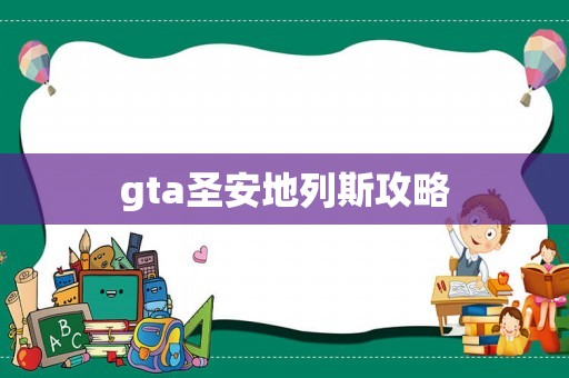 gta圣安地列斯攻略