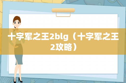 十字军之王2blg（十字军之王2攻略）