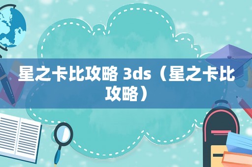 星之卡比攻略 3ds（星之卡比攻略）