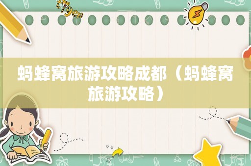 蚂蜂窝旅游攻略成都（蚂蜂窝旅游攻略）