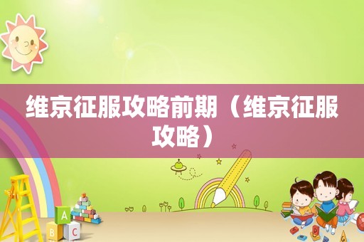 维京征服攻略前期（维京征服攻略）