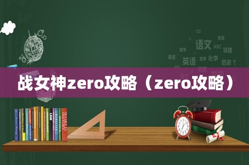 战女神zero攻略（zero攻略）