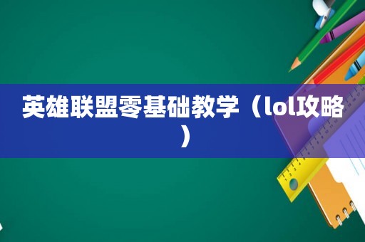 英雄联盟零基础教学（lol攻略）