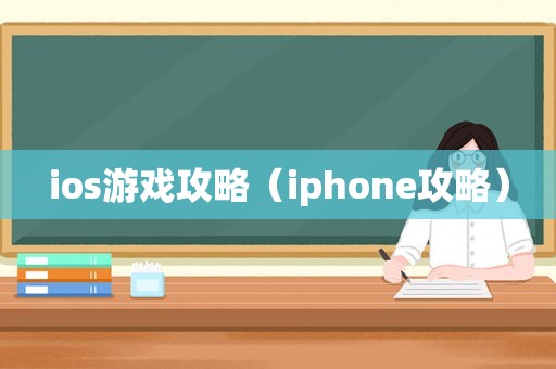 ios游戏攻略（iphone攻略）