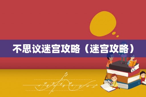 不思议迷宫攻略（迷宫攻略）