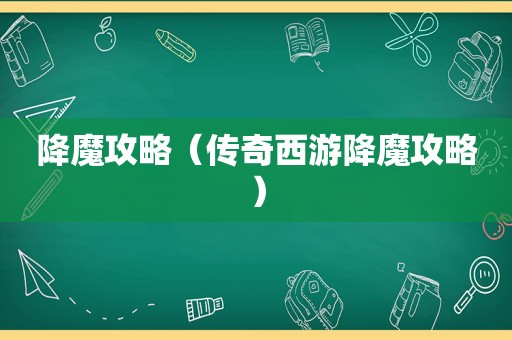 降魔攻略（传奇西游降魔攻略）