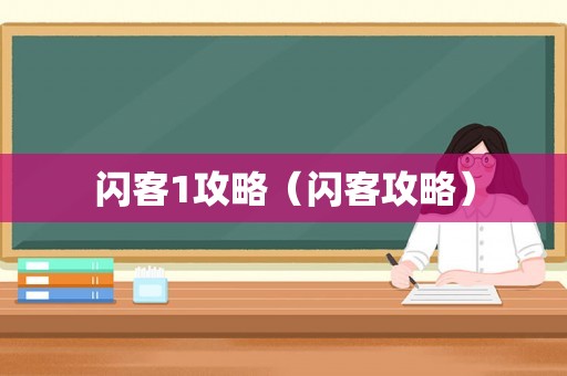 闪客1攻略（闪客攻略）