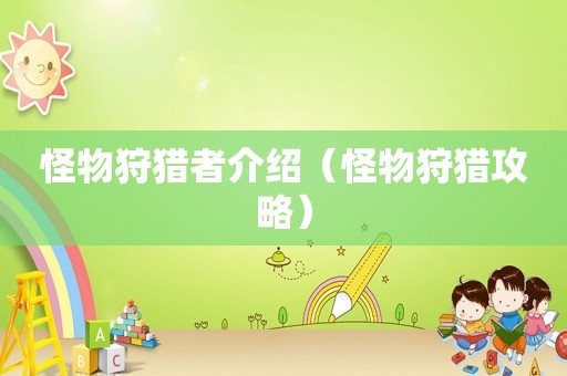 怪物狩猎者介绍(怪物狩猎攻略) 怪物狩猎者介绍(怪物狩猎攻略)