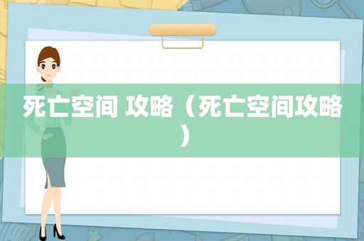 死亡空间 攻略（死亡空间攻略）