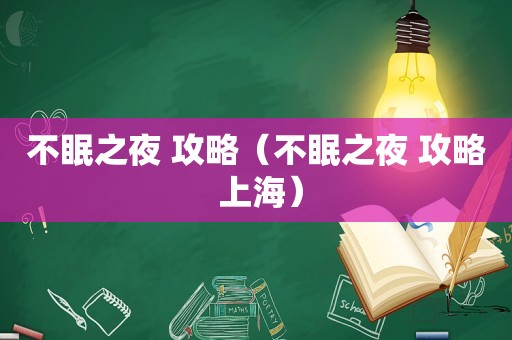不眠之夜 攻略（不眠之夜 攻略 上海）