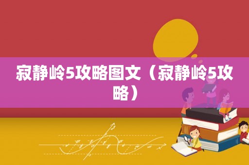 寂静岭5攻略图文（寂静岭5攻略）