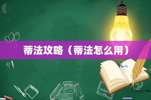 蒂法攻略（蒂法怎么用）