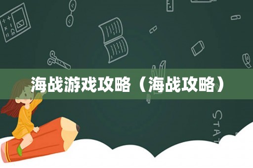 海战游戏攻略(海战攻略) 海战游戏攻略(海战攻略)