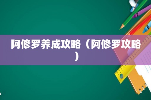 阿修罗养成攻略（阿修罗攻略）